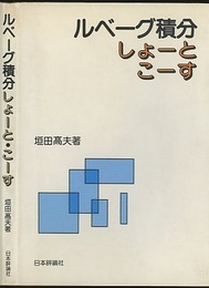 ルベーグ積分しょーと・こーす  