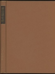 偏光顕微鏡 その使用法と岩石鉱物の判別法 