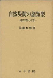 自然堤防の諸類型 川岸平野と水害 