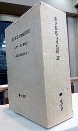 東京都総合地盤図 Ⅱ　山の手・北多摩地区 東京都の地盤(2)／地質柱状図集／土質試験結果一覧表／地盤断面図／ボーリング位置および地盤分類図 