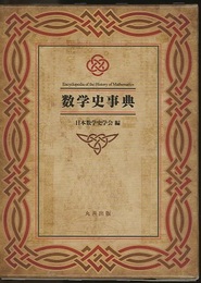 数学史事典  