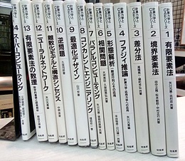 計算力学とCAEシリーズ （1-14）  