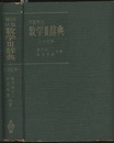 問題解法　数学Ⅲ辞典 付変化率 