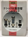 ナショナル真空管ハンドブック （1962）【復刻版】 フィリップス真空管データ収録 