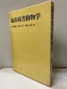 臨床病害動物学【払下本】  