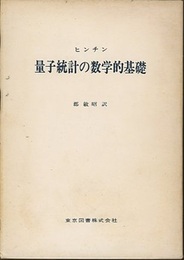 量子統計の数学的基礎  