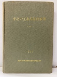 東北の工業用鉱物資源　第3輯  