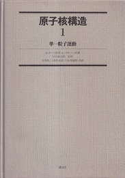 原子核構造　1 単一粒子運動 