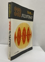 SSBハンドブック  