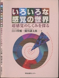 いろいろな感覚の世界 超感覚のしくみを探る 
