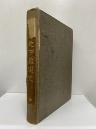 東京地下鉄道史　坤  