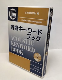 音響キーワードブック　DVD付 日本音響学会創立80周年記念出版 