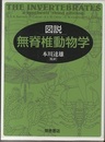 図説無脊椎動物学  