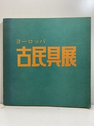 第四回ヨーロッパ古民具展(価格表付） 昭和51年　6月1日～6月6日　三越本店特設会場 