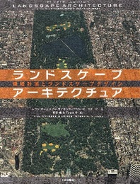 ランドスケープアーキテクチュア （原著第4版） 環境計画とランドスケープデザイン 第4版　すばらしい住環境の創造とかけがえのない地球環境を持続するために