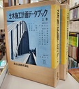 土木施工計画データブック　上・下  