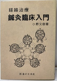 経絡治療　鍼灸臨床入門（オンデマンド版）  