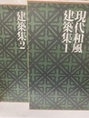 現代和風建築集 1-2　棟梁の時代Ⅰ-Ⅱ  