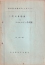 三次元多様体とコホモロジー作用素　1961年3月  