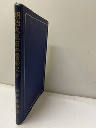 明治大正日本医学史　完（明治大正日本醫學史）  