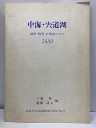 中海・宍道湖：地形・底質・自然史アトラス　1988 付図1枚：中海・宍道湖集水域地質図（島根県地質図一部抜粋） 