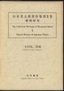 白井光太郎著作集 第2巻 植物研究 