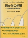 例からの学習 計算論的学習理論 