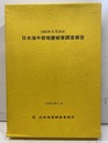 1983年5月26日　日本海中部地震被害調査報告 付図11枚付 