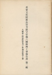 重要文化財　新長谷寺鎮守堂他六棟修理工事報告書 第二輯（大師堂・阿弥陀堂及び釈迦堂修理工事）  