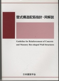壁式構造配筋指針・同解説　1987制定/2013改定  
