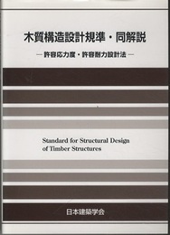 木質構造設計規準・同解説　1973制定/2006改定 許容応力度・許容耐力設計法 