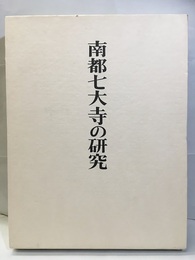 南都七大寺の研究  