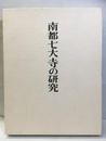 南都七大寺の研究  