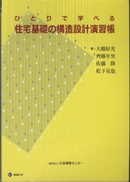 ひとりで学べる住宅基礎の構造設計演習帳  