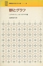 群とグラフ  