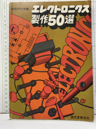 エレクトロニクス製作50選  