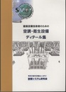 建築設備技術者のための空調・衛生ディテール集  