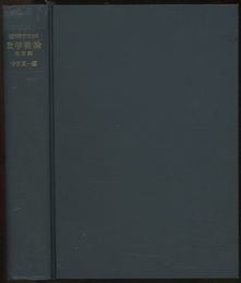 自然科学者のための数学概論　応用編  