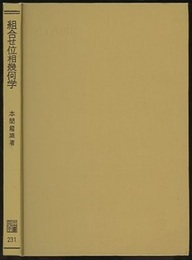 組合せ位相幾何学  