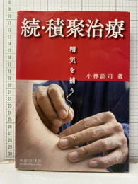 続・積聚治療 精気を補う 