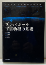 ブラックホール宇宙物理の基礎 （旧版）  
