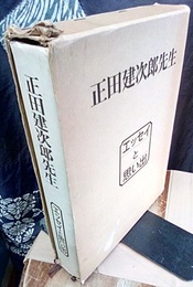 正田建次郎先生　エッセイと思い出  