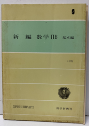 新編　数学ⅡB　基本編　3訂版（授業資料付）  
