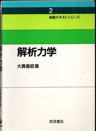 解析力学  