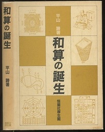和算の誕生  