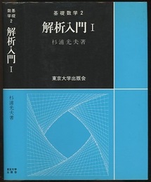解析入門　Ⅰ  