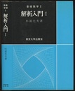 解析入門　Ⅰ  
