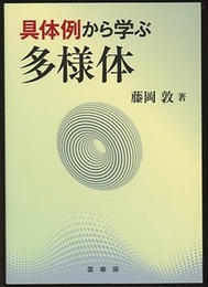 具体例から学ぶ多様体  