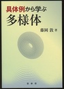 具体例から学ぶ多様体  