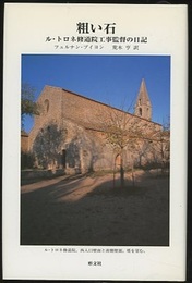 粗い石：ル・トロネ修道院工事監督の日記  